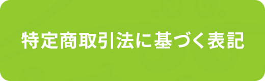 特定商取引法についての表記